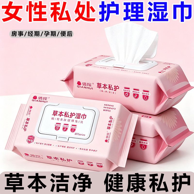 房事用私护湿巾免洗杀菌清洁抑菌男女护理草本成人洁阴卫生湿纸巾
