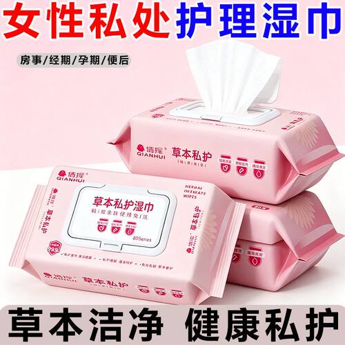 房事用私护湿巾免洗杀菌清洁抑菌男女护理草本成人洁阴卫生湿纸巾