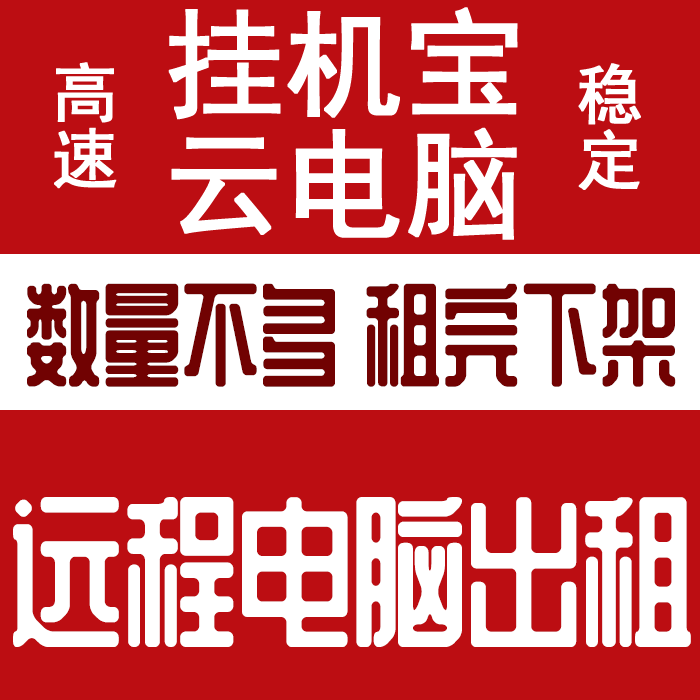 挂机宝远程云电脑24小时在线淘宝客抢购秒杀微信千牛挂机器人win7