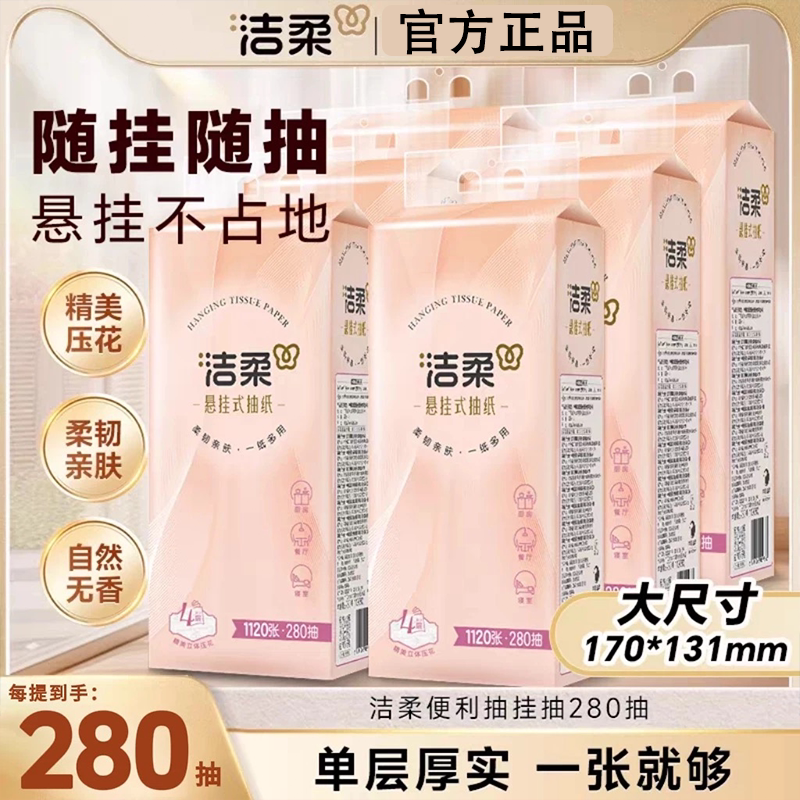 洁柔悬挂式抽纸280抽大包宿舍家用餐厅如厕办公室厨房多用抽纸