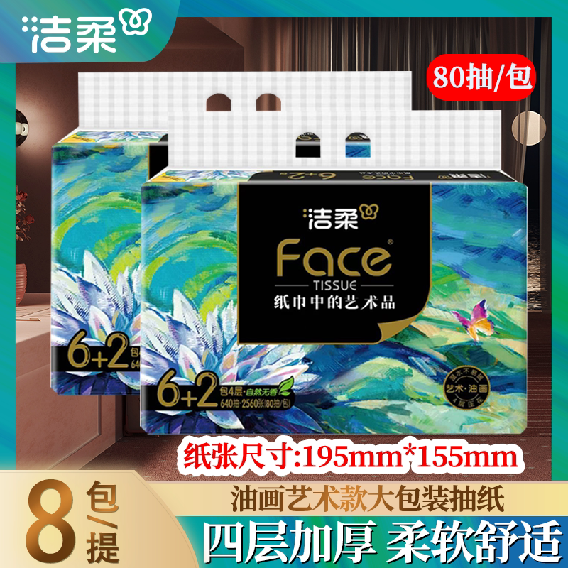 洁柔油画艺术款抽纸家用车载办公用面巾纸擦手纸4层加厚80抽