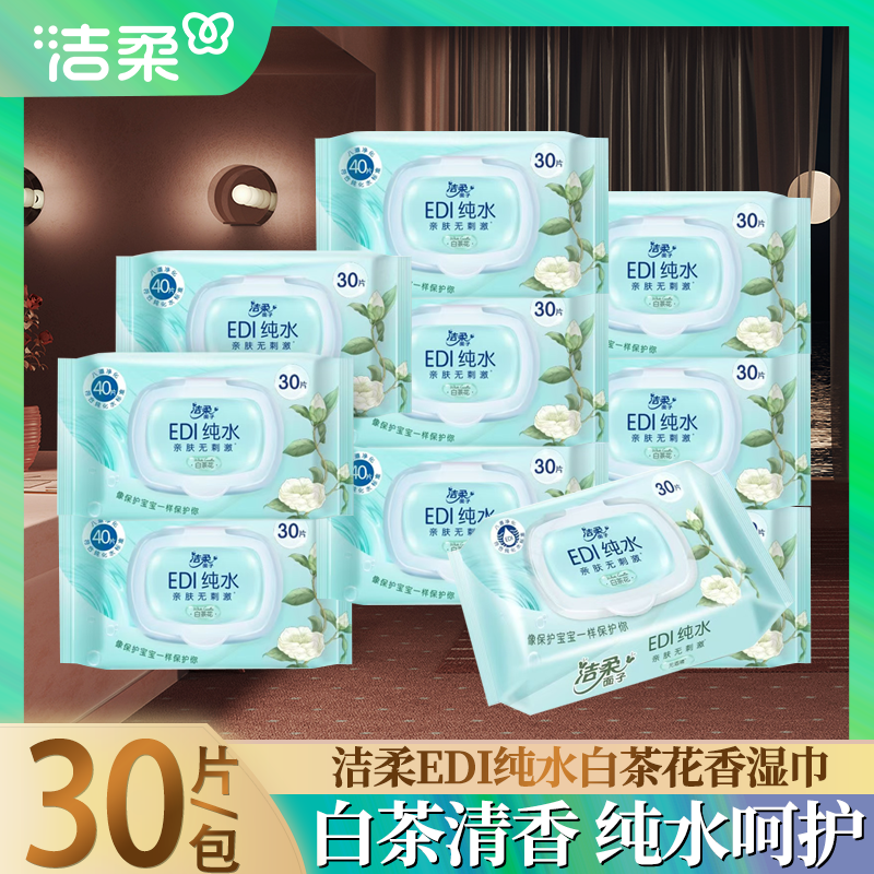 洁柔纯水湿巾白茶花香味开学宿舍军训家用外出亲肤无酒精30片/包