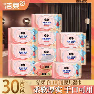 洁柔湿巾婴儿手口屁屁用母婴宝宝用加厚便携家庭湿纸巾30片/包
