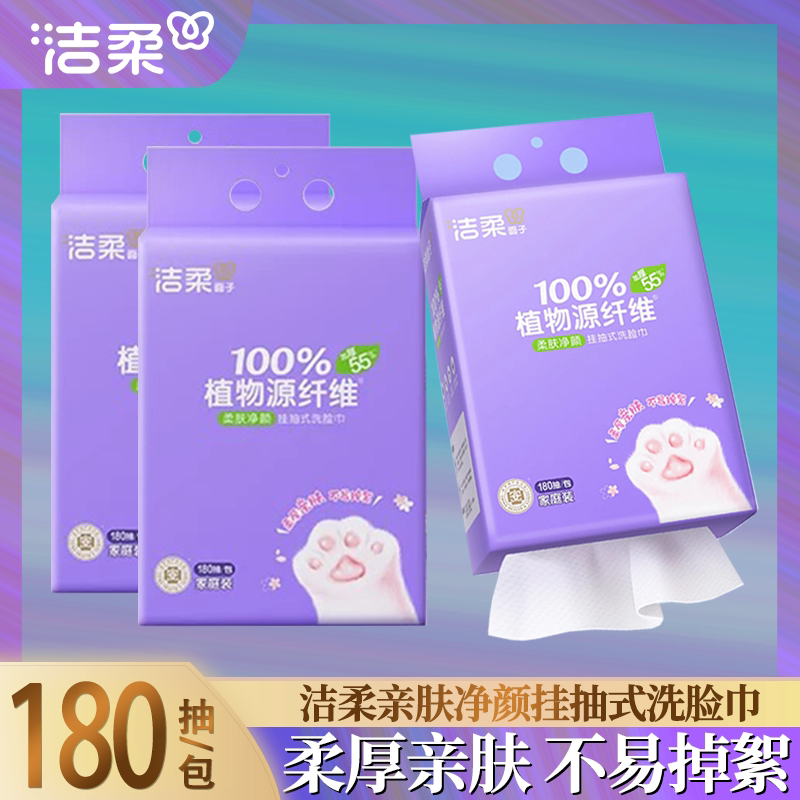 洁柔悬挂抽式洗脸巾母婴适用婴儿宝宝干湿两用一次性洗脸洁面巾