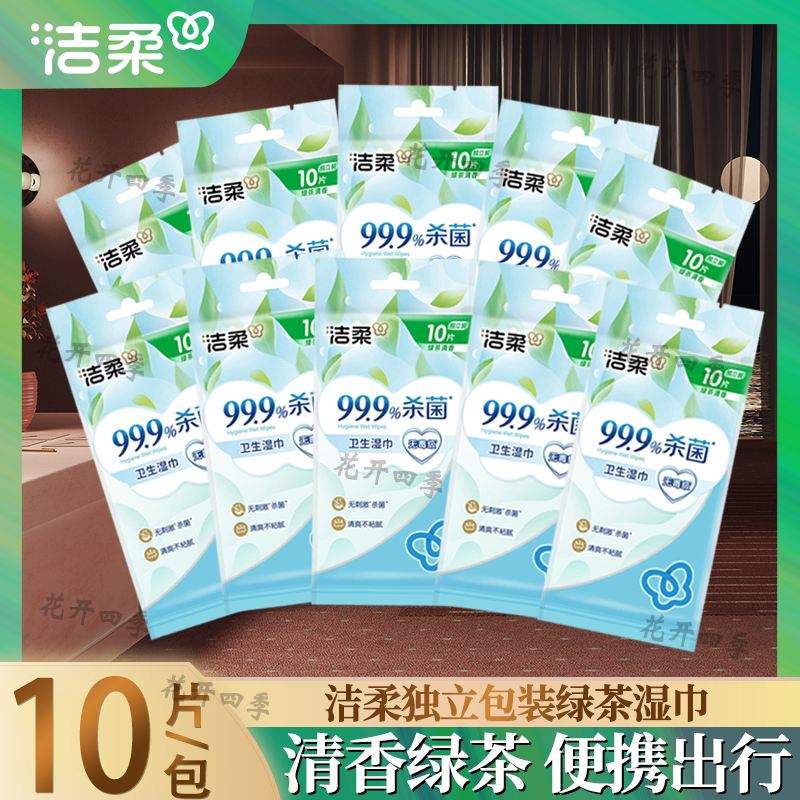 洁柔湿巾独立单片绿茶新语香