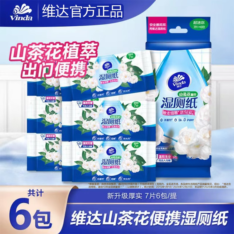 维达山茶花湿厕纸便携式超mini小包厕所湿巾私处可用可丢马桶