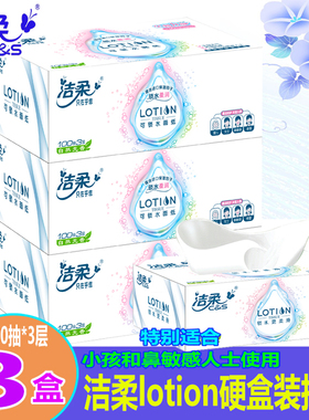 洁柔lotion盒装抽纸敏感鼻孕妇婴儿可用面巾纸餐巾纸3层3盒装