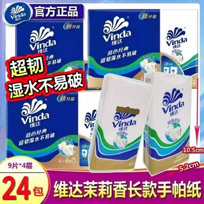 维达手帕纸长款大包茉莉香