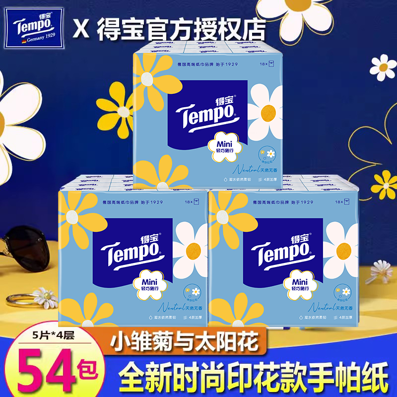 得宝宋茜同款mini印花4层手帕纸