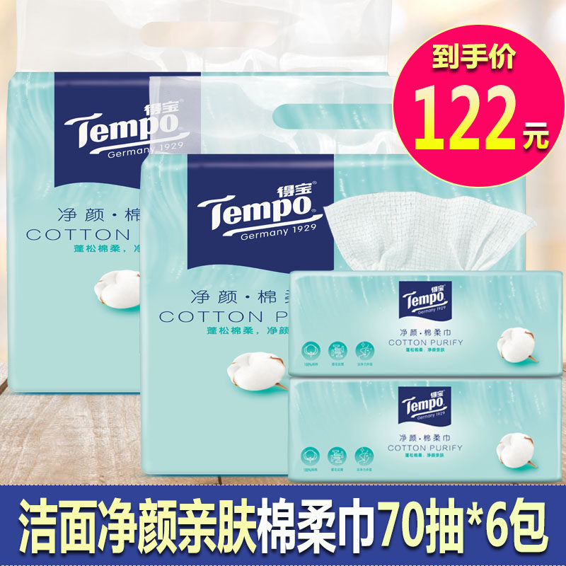 Tempo得宝净颜全棉棉柔巾抽取式一次性洗脸巾干湿两用70抽
