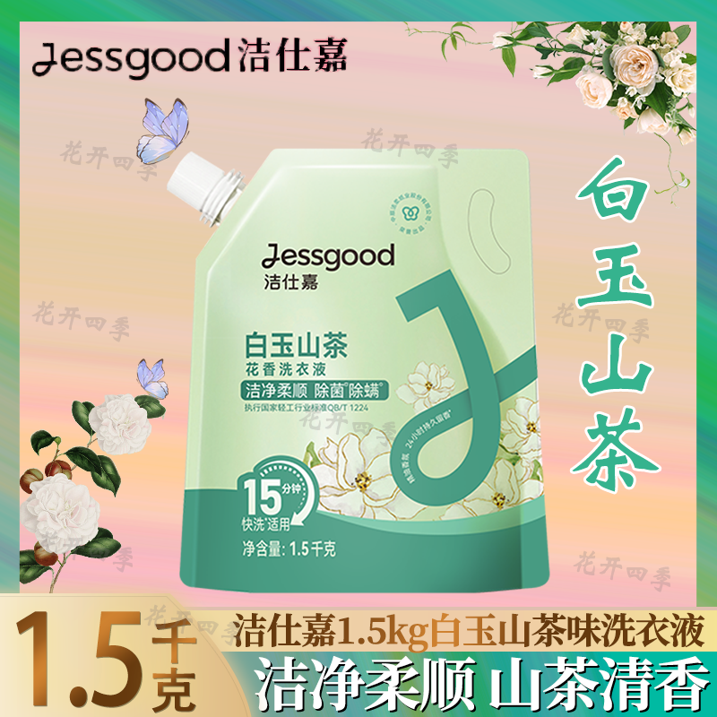 洁仕嘉洗衣白玉山茶花香袋装洗衣液去污除菌持久留香柔顺实惠