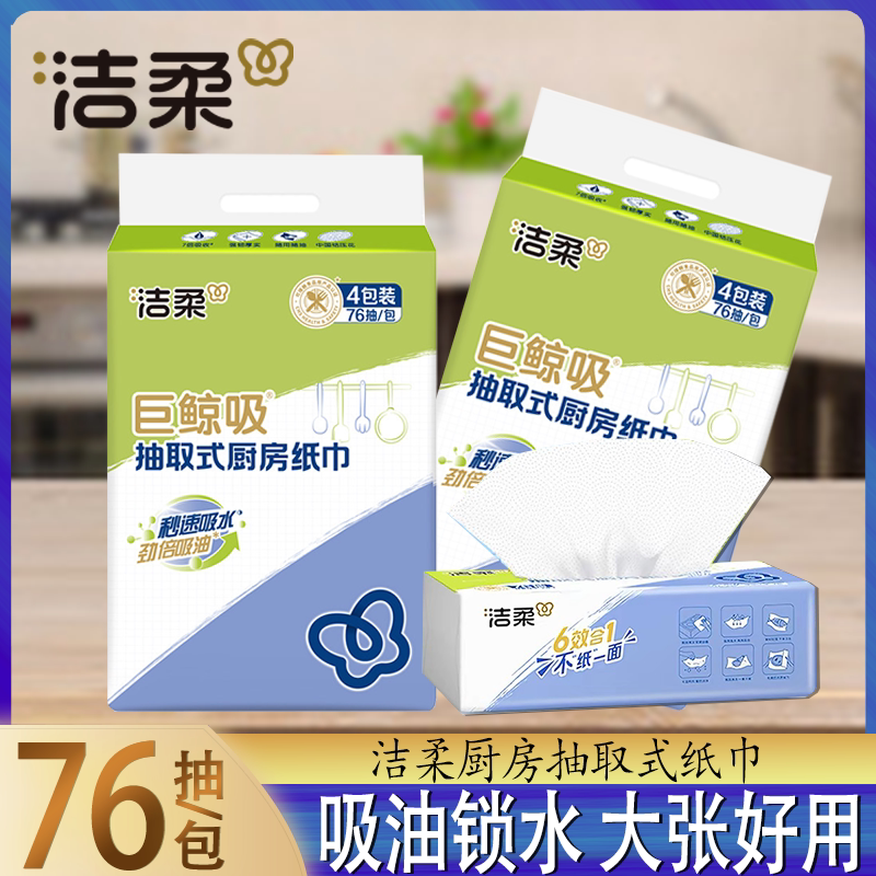 洁柔厨房抽纸巾吸油去污