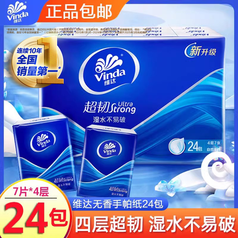 維達4層超韌手帕紙無香紙巾