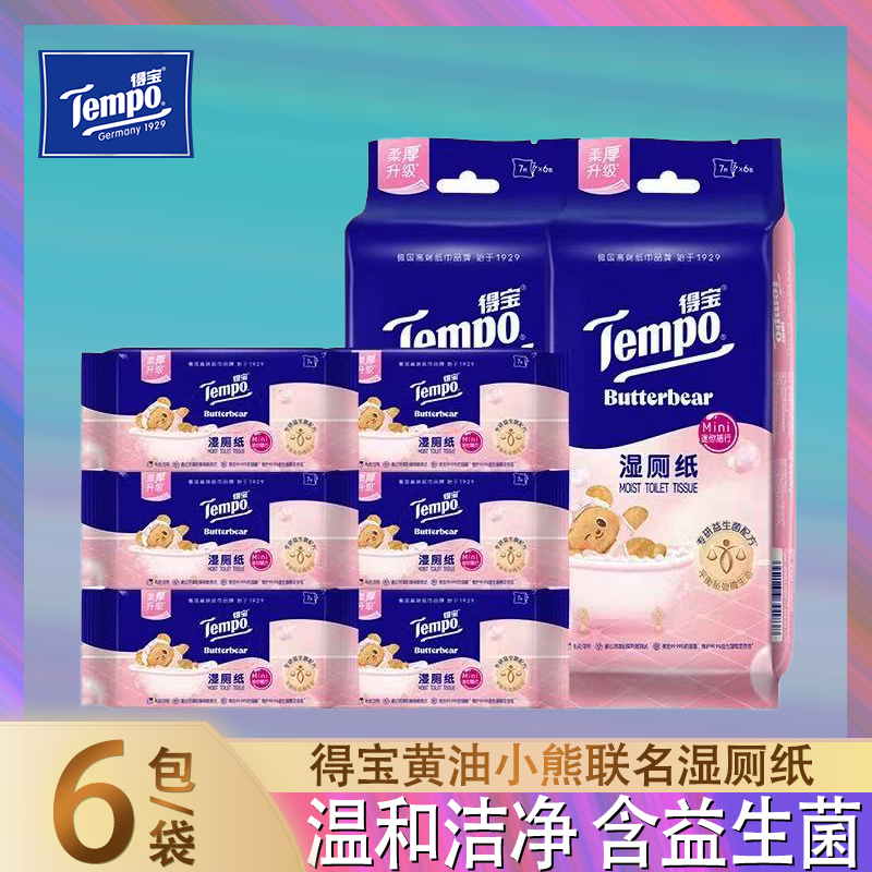 得宝小包湿厕纸6包黄油小熊联名温和洁净含益生菌一次性厕所湿巾