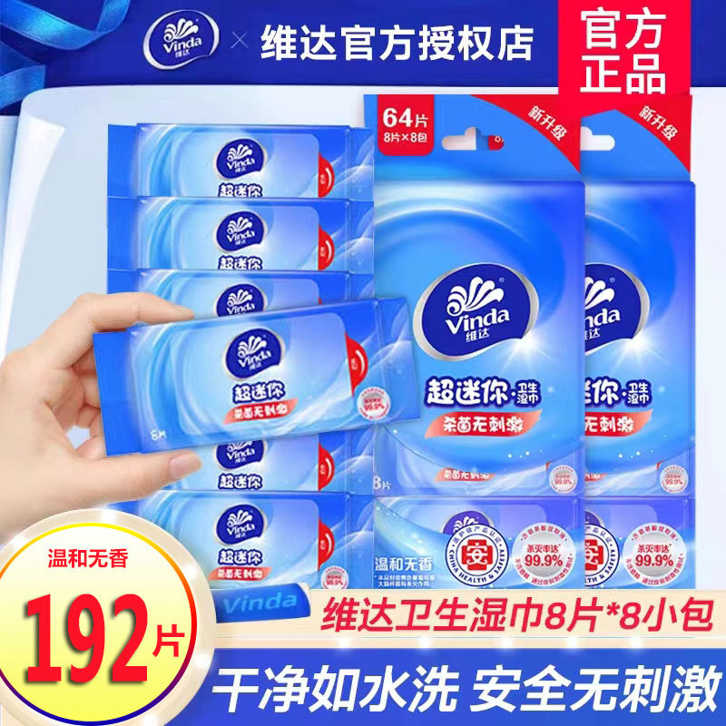 维达杀菌超迷你便携装婴幼湿巾