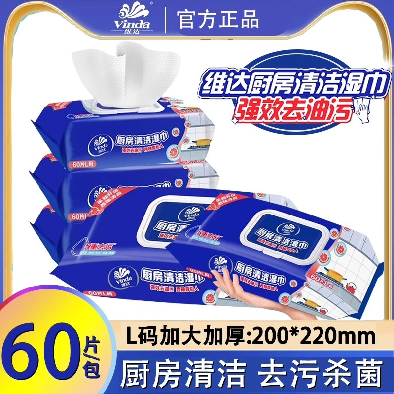 维达厨房湿巾免洗油污抽取式60/80片/包加厚加大厨房家用清洁用纸