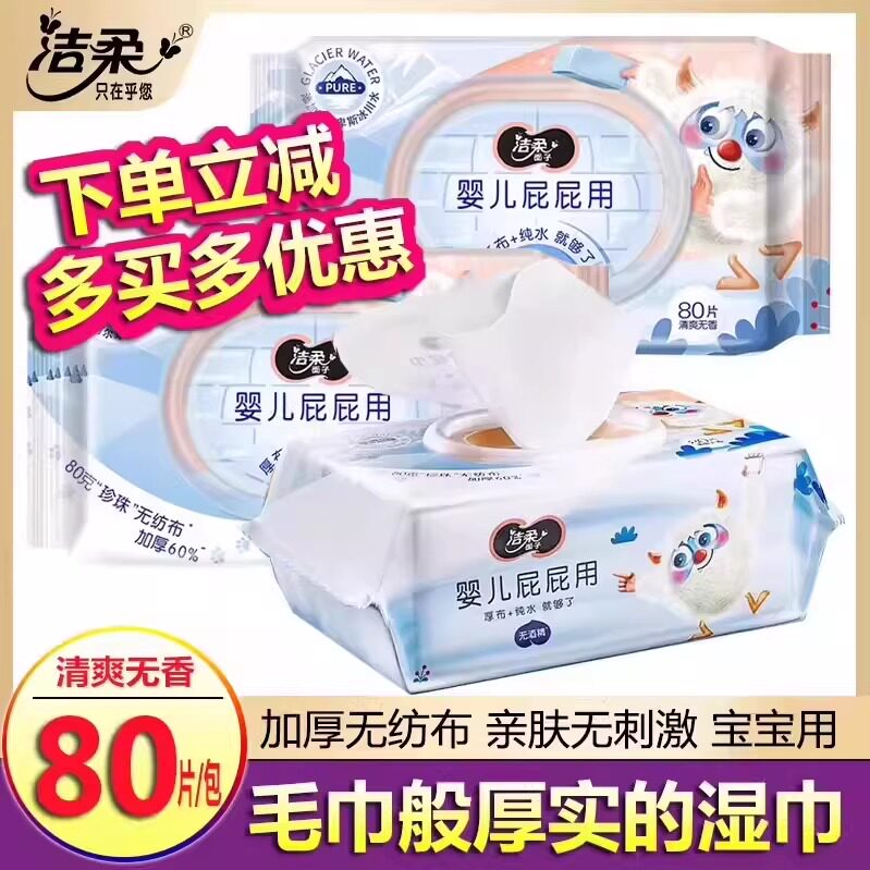 洁柔婴儿宝宝湿巾纯水