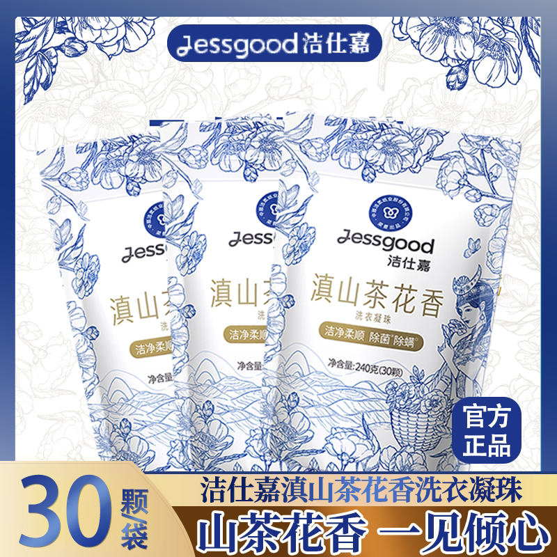 洁仕嘉滇山茶花香洗衣凝珠除菌除螨留香柔顺家用洗衣凝珠