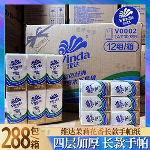 维达长款手帕纸V0002茉莉香沁四层面巾纸大号手纸巾餐巾纸整箱批