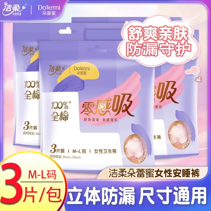 洁柔朵蕾蜜零感吸卫生巾安心裤经期用防漏卫生不易敏感M-L码