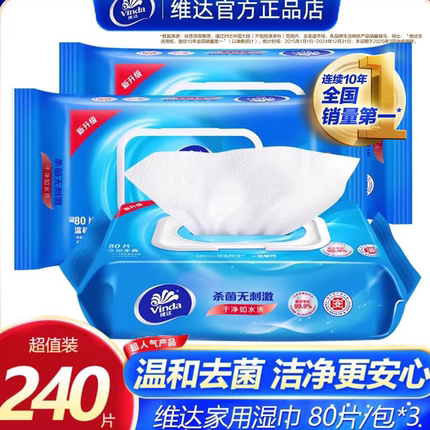 维达杀菌消毒湿巾80抽3包240片家用无香酒精擦手洁阴私处房事湿巾