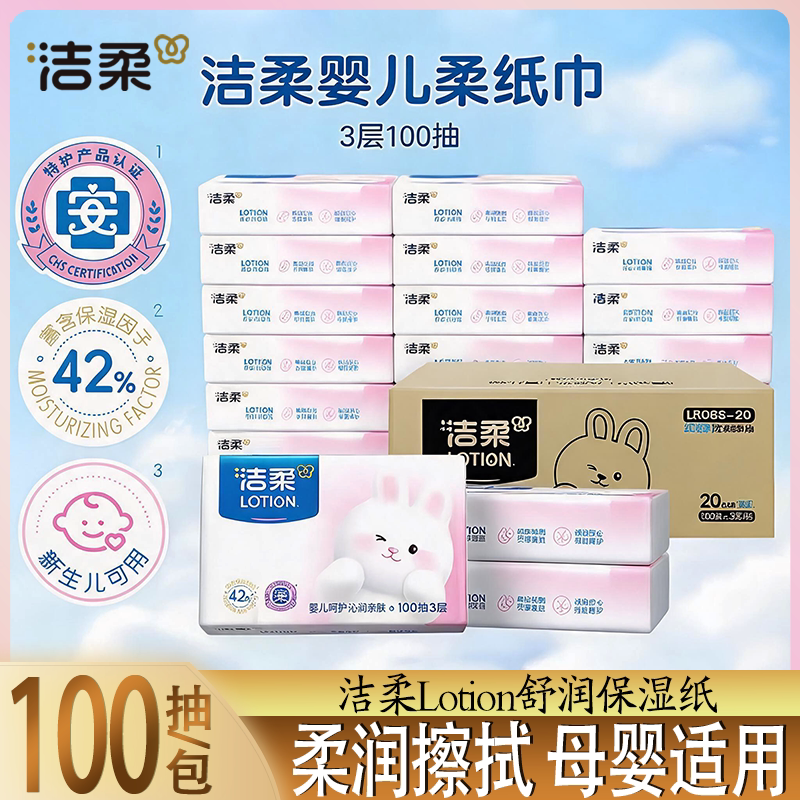 洁柔Lotion抽纸100抽柔润保湿开学校园学生母婴适用护鼻纸云柔纸
