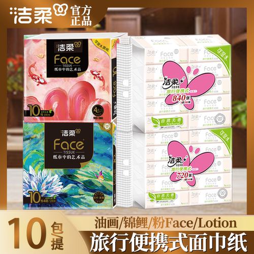 洁柔旅行便携式无香3层10包抽纸