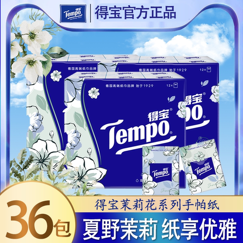 得宝tempo茉莉花香36包4层手帕纸