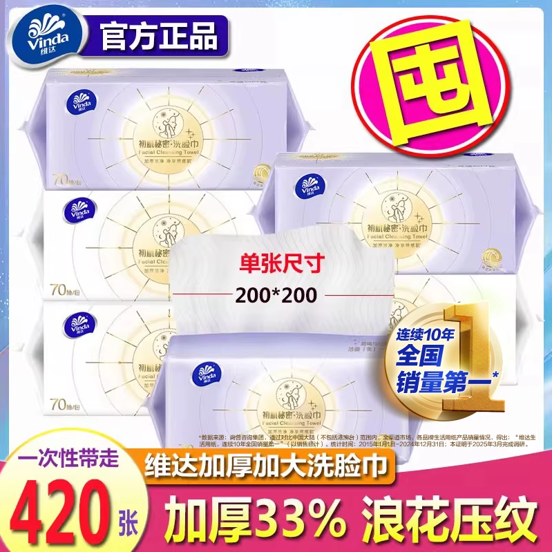 维达加厚加大洗脸洁面巾