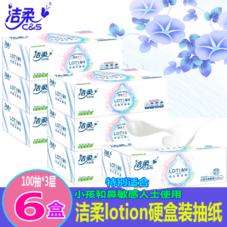 洁柔Lotion盒装抽纸敏