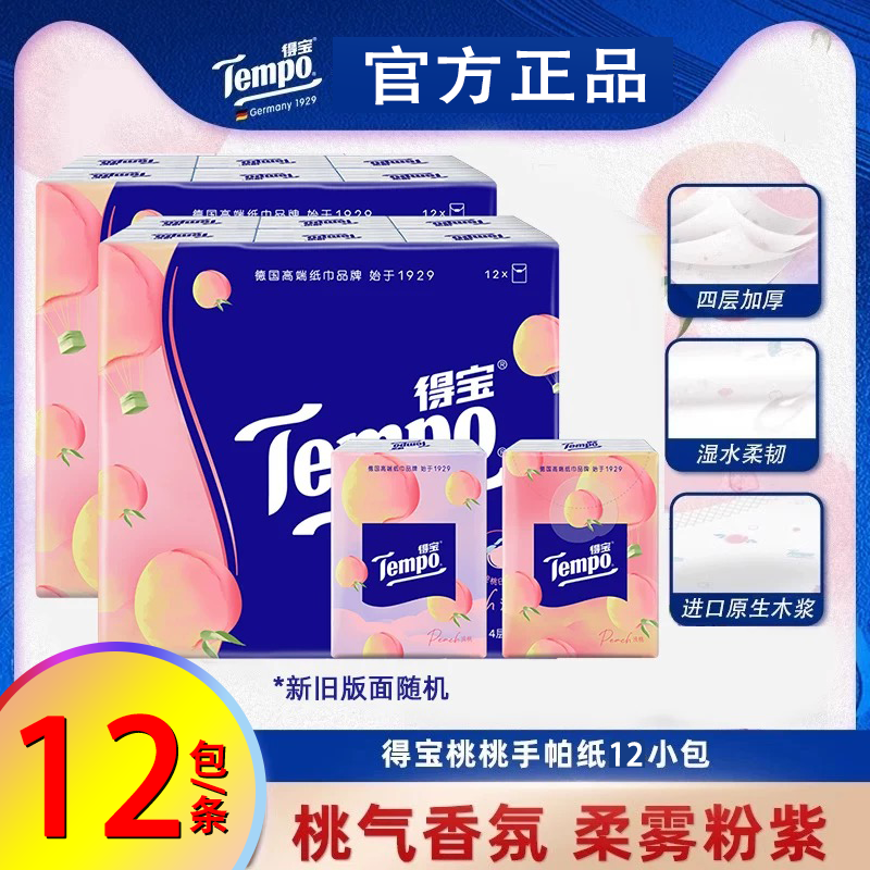 Tempo得宝纸巾浅桃印花甜心桃味手帕纸12包德宝小包手帕餐巾纸
