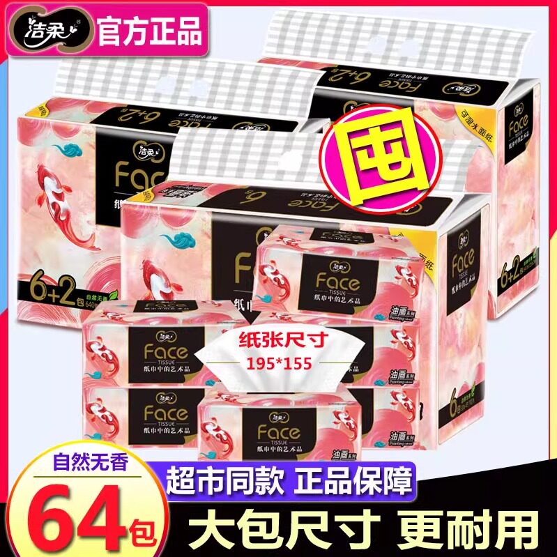 洁柔家用大包抽纸婴儿可用