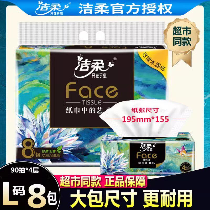 洁柔无香加厚4层卫生纸实惠装