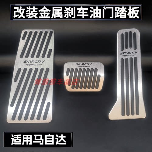 适用马自达3 昂克赛拉/CX-50/CX-30/EZ-60/CX-5/EZ-6油门刹车踏板