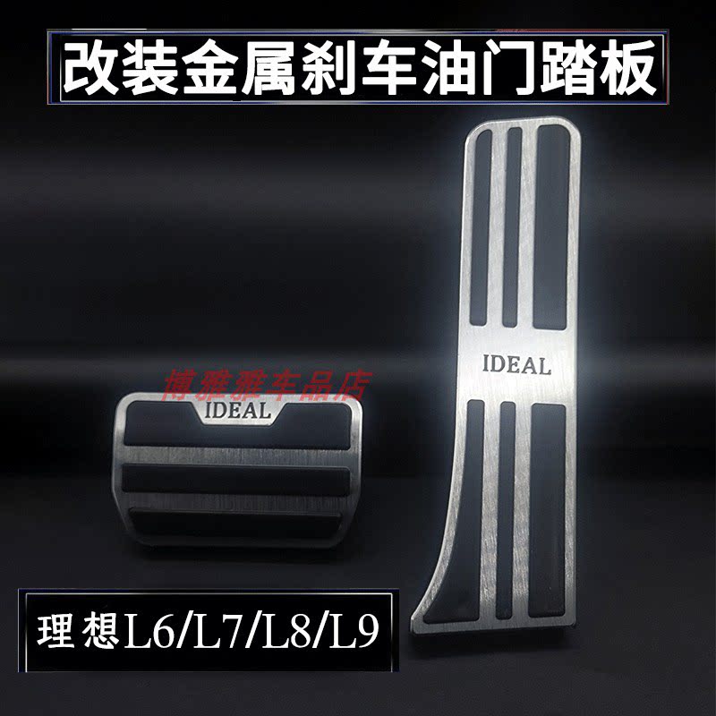 适用于理想L9L8/L7/L6油门刹车休息踏板改装防滑内饰升级汽车配件