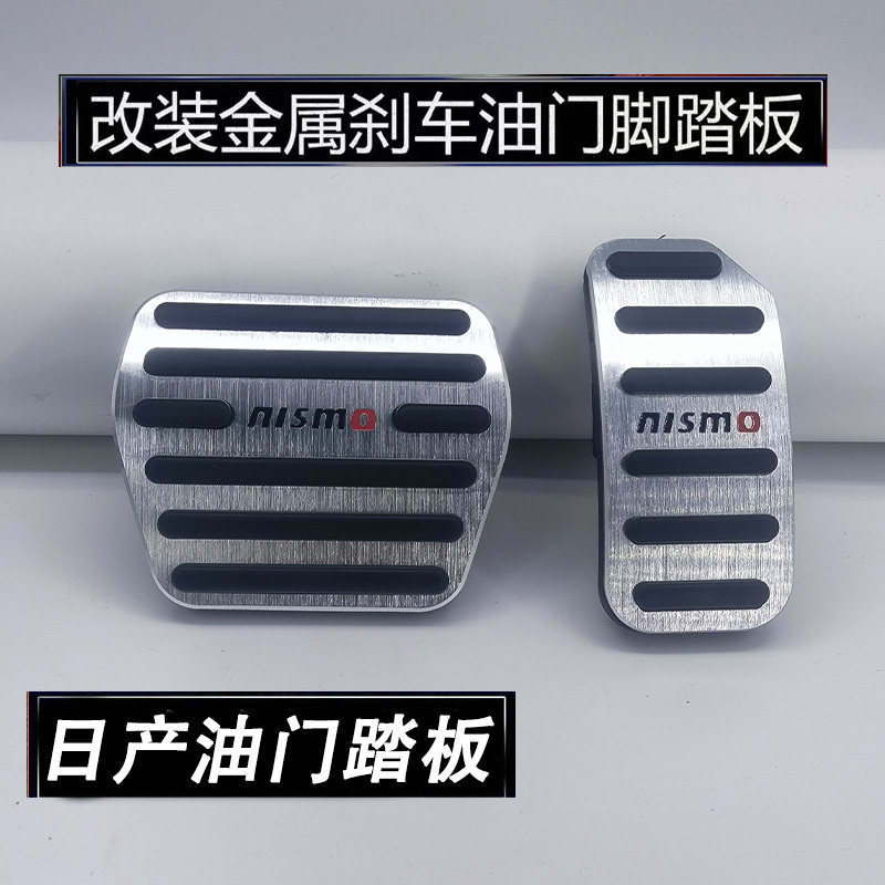 适用日产N7骐达天籁劲客逍客奇骏艾睿雅探陆刹车油门踏板内饰改装