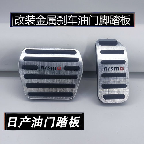 适用日产N7骐达天籁劲客逍客奇骏艾睿雅探陆刹车油门踏板内饰改装