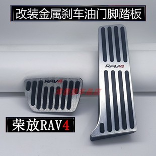 防滑金属脚踏板 丰田RAV4荣放刹车油门踏板内饰改装 适用于20 26款