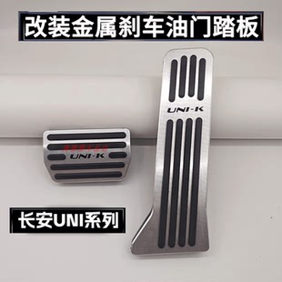 适用于长安UNI-V油门刹车踏板UNI-Z/UNI-K智电iDD专用驾驶室踏板