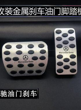 适用奔驰GLA/GLB/A级B级/EQA/EQB脚踏板装饰油门刹车踏板改装防滑