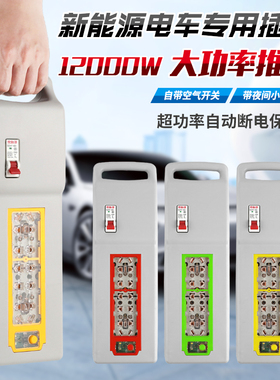 纯铜12000W新款大功率插排插座接线板新能源过载保护10/16A插线板