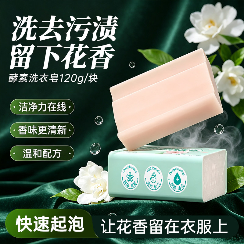 120g樱花香型洗衣皂去污去渍耐用持久留香温和不伤手手洗酵素肥皂