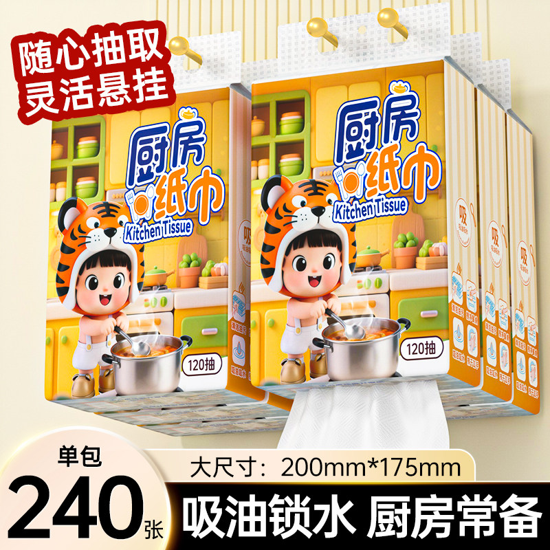 悬挂式厨房纸巾240张大包装抽纸吸油吸水干湿两用擦拭不脏手-AY
