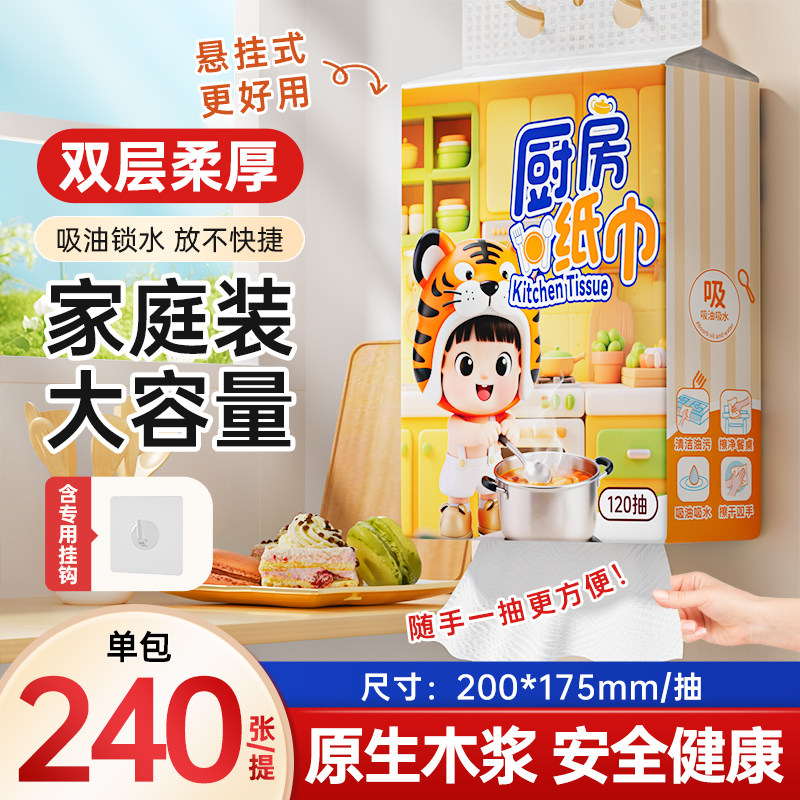 悬挂式厨房纸巾240张大包装抽纸吸油吸水干湿两用擦拭不脏手-AY