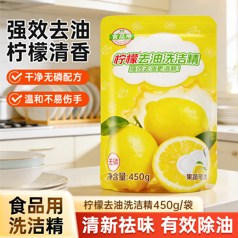 可洗果蔬柠檬香洗洁精450g家用实惠袋装食品用轻松去油洗碗清洁剂