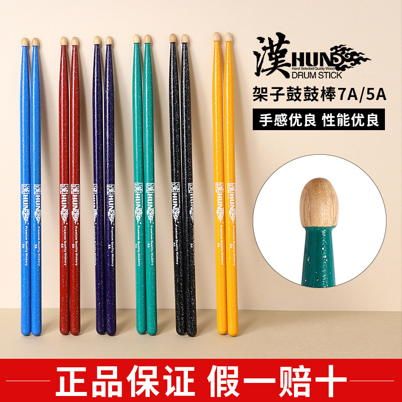 汉旗架子鼓鼓棒山胡桃木质5A7A