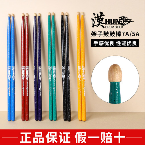 汉旗架子鼓鼓棒山胡桃木质5A7A