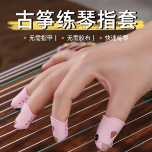 古筝练琴指套手指保护套指甲套硅胶套免指甲免胶布指尖防痛护指套