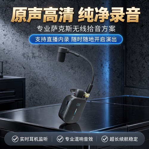 DK萨克斯无线麦克风MP10Pro