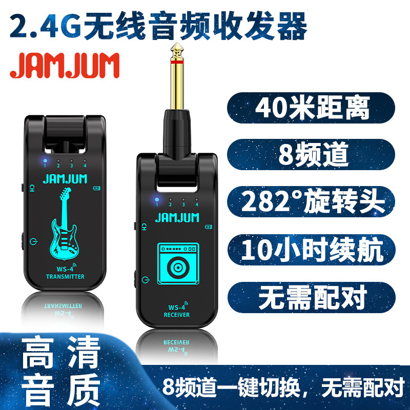 JAMJUM电吉他无线发射接收器WS-4吉他连接线音箱电吹管无线收发器